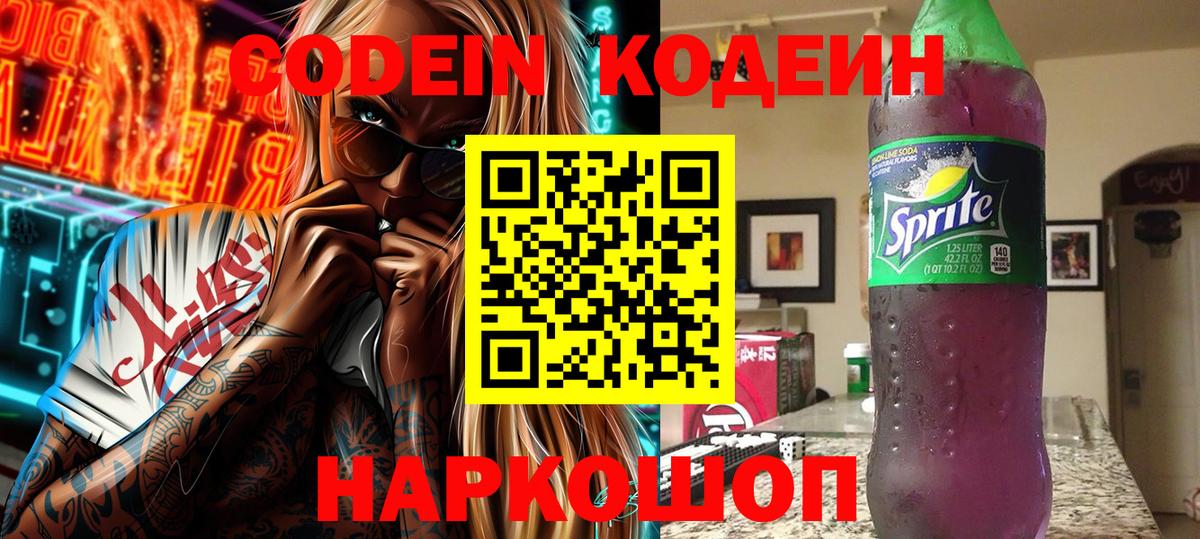 Сафоново  Кодеиновый сироп Lean Purple Drank  Вход с VPN  Кодеиновый сироп Lean напиток Lean (лин) 